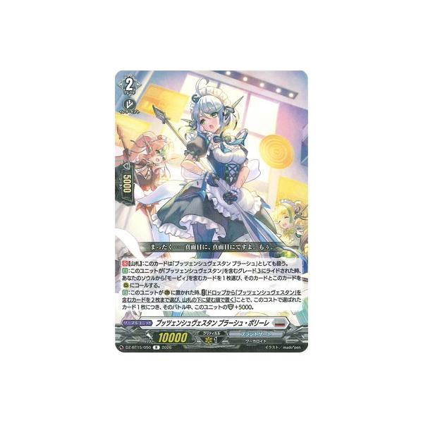カードファイト!! ヴァンガード DZ-BT15/050　プッツェンシュヴェスタン ブラーシュ・ポリーレ　R