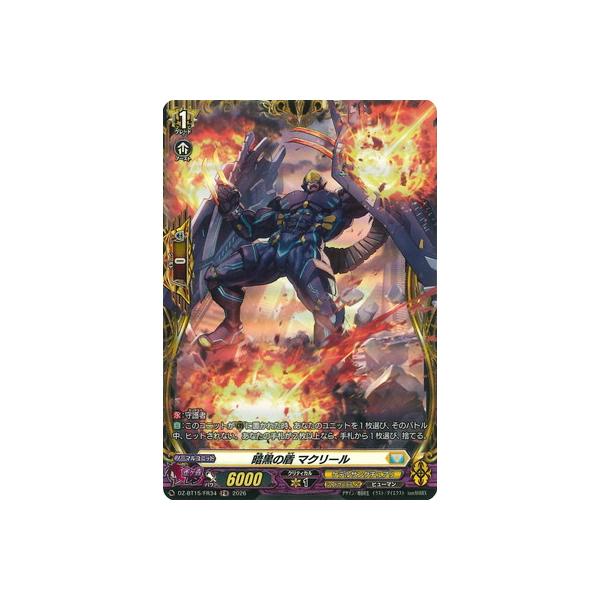 カードファイト!! ヴァンガード DZ-BT15/FR34　暗黒の盾 マクリール　FR