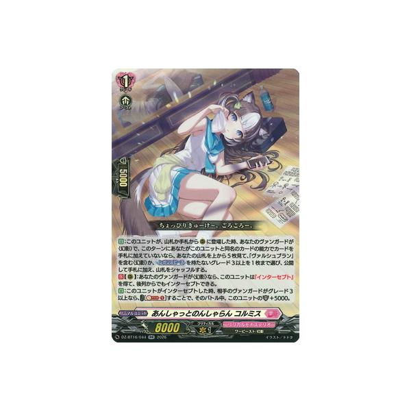 カードファイト!! ヴァンガード DZ-BT16/044　あんしゃっとのんしゃらん コルミス　RR