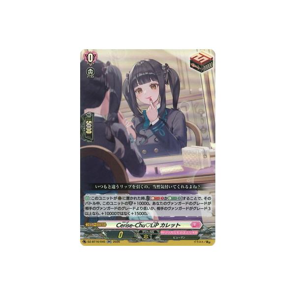 カードファイト!! ヴァンガード DZ-BT16/045　Cerise-Chu LiP カレット　RR