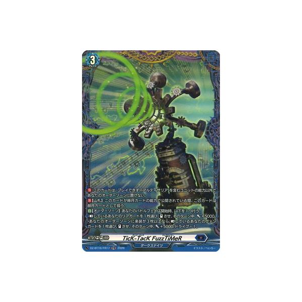 カードファイト!! ヴァンガード DZ-BT16/FR17 TicK-TacK FuzzTiMeR FR