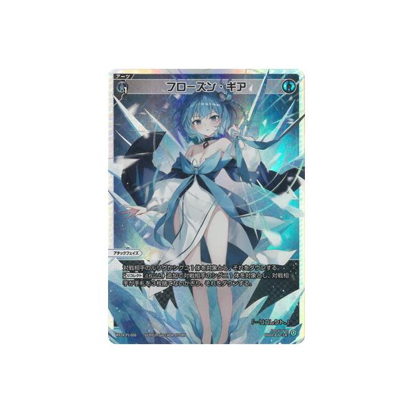 タカラトミー WIXOSS-ウィクロス- WX24-P1-006 フローズン・ギア タカラトミー WIXOSS-ウィクロス- WX24-P1-006 フローズン・ギア