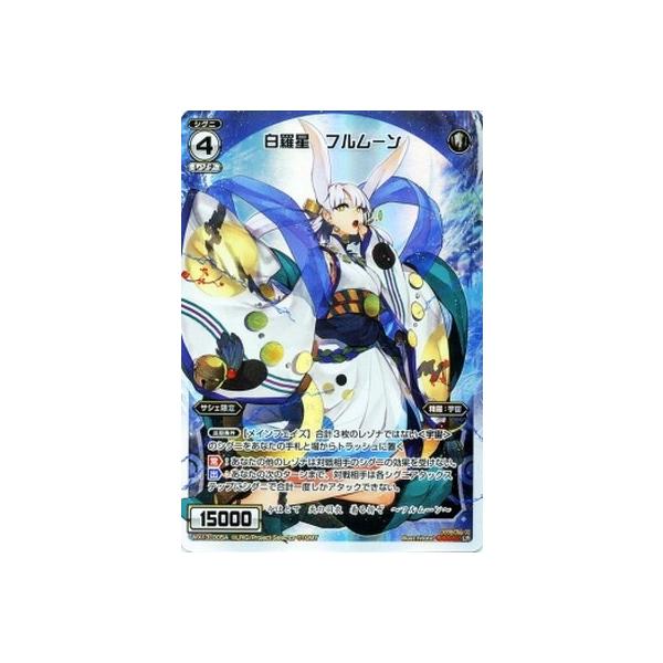 割引クーポン タカラトミー WIXOSS-ウィクロス-/WX13-005 白羅星 フルムーン Box+デッキ+パック