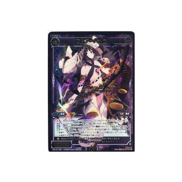 WIXOSS-�E�B�N���X-/WX13-109 �t�B�A���p�g���@SC