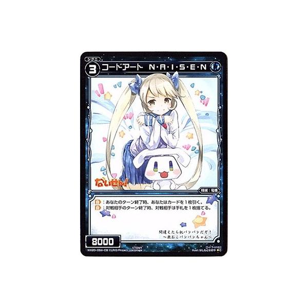 タカラトミー WIXOSS-ウィクロス-/WX20-064-CB コードアート N・A
