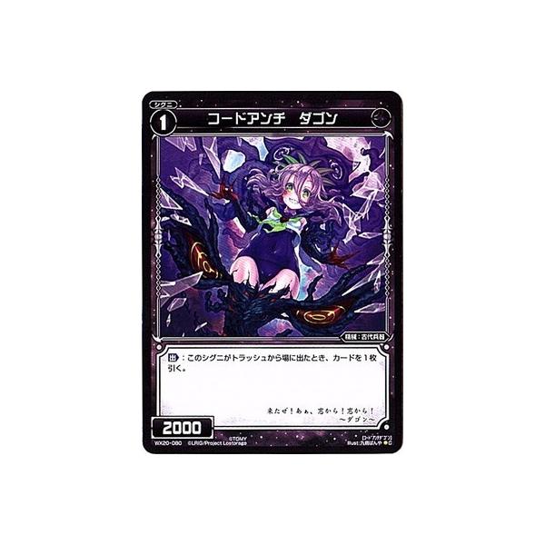 【当店一番人気】 タカラトミー WIXOSS-ウィクロス-/WX20-080 ダゴン コードアンチ ウィクロス