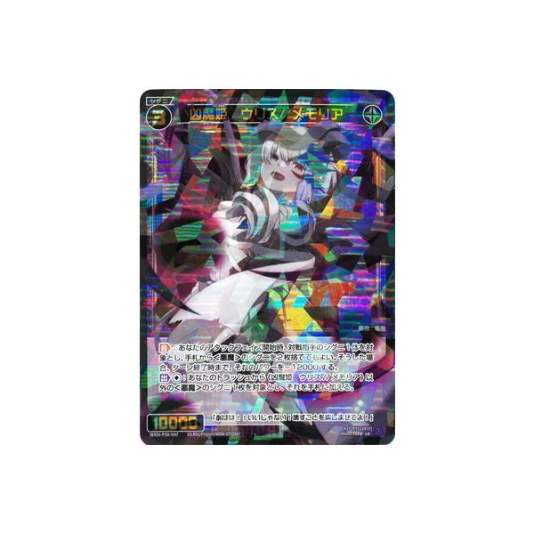 凶魔姫 ウリス//メモリア SRP