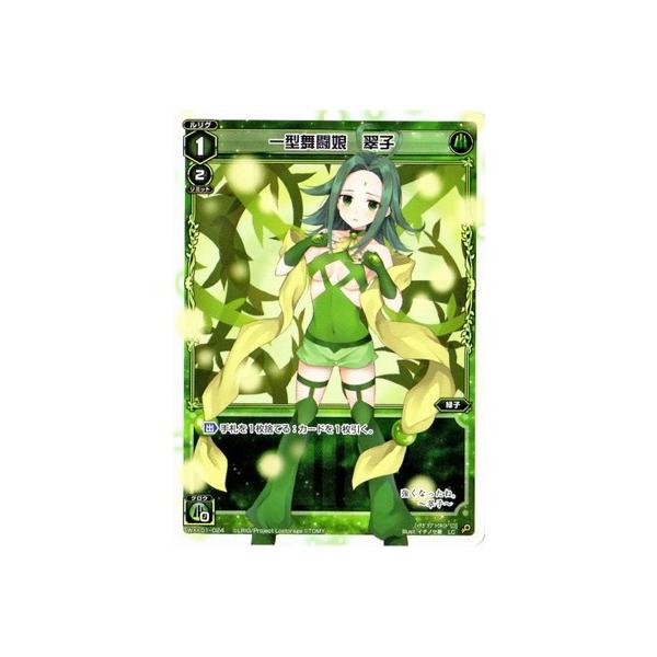 タカラトミー WIXOSS-ウィクロス-/WXK01-024 一型舞闘娘 翠子 LC