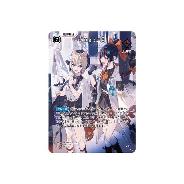 クロススターズ　巡り合う二人　SRP Xross Stars BP02-109 巡り合う二人 SRP : フルアヘッド - 通販