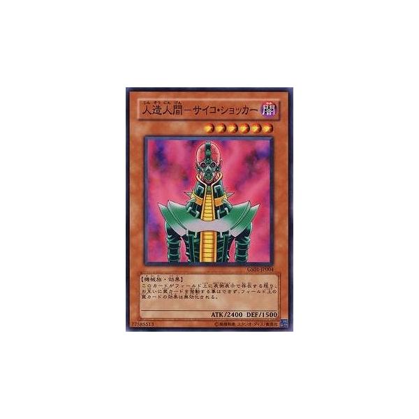 コナミデジタルエンタテインメント 遊戯王 第6期 GS01-JP004 人造人間