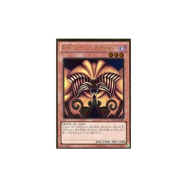 コナミデジタルエンタテインメント 遊戯王 第8期 GDB1-JP005 封印され