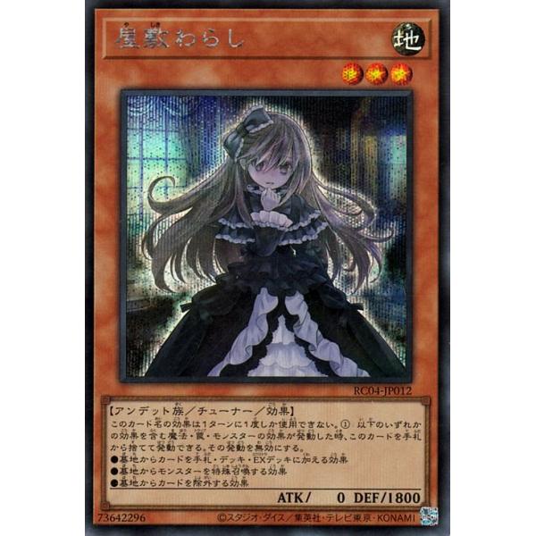 コナミデジタルエンタテインメント 遊戯王 第11期 RC04-JP012 屋敷わら
