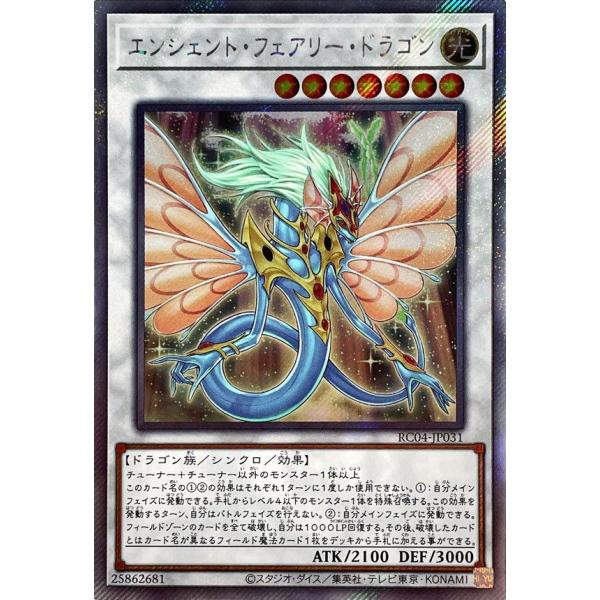遊戯王 エンシェント・フェアリー・ドラゴン RC04-JP031 fullahead_yugi-11-rc4-jp355