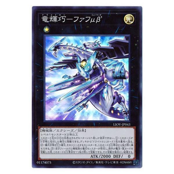 コナミデジタルエンタテインメント 遊戯王 第11期 04弾 LIOV-JP043 竜