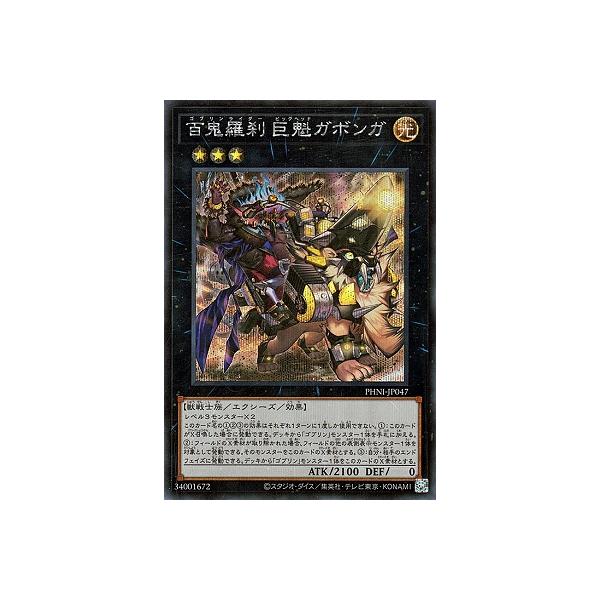 遊戯王 第12期 03弾 PHNI-JP047 百鬼羅刹 巨魁ガボンガ【シークレットレア】