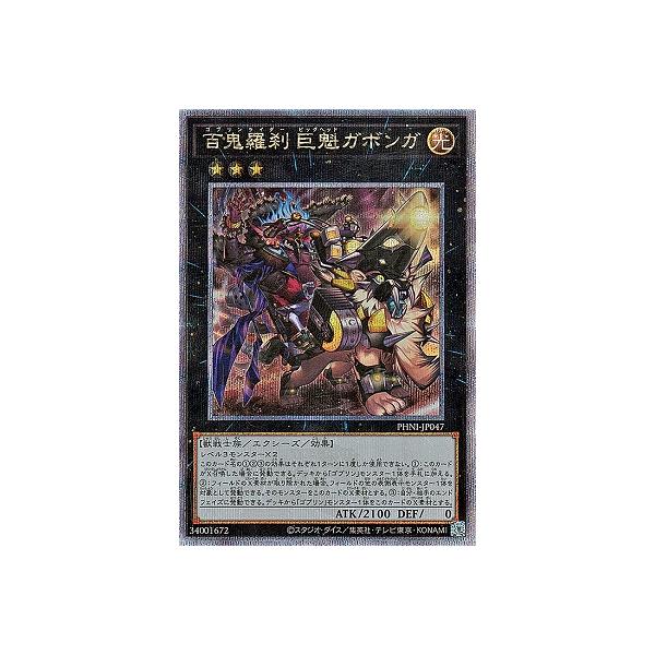 遊戯王 第12期 03弾 PHNI-JP047 百鬼羅刹 巨魁ガボンガ【クォーターセンチュリーシークレットレア】