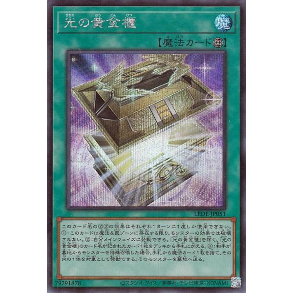 遊戯王OCG 光の黄金櫃 シークレットセット コナミデジタルエンタテインメント 遊戯王 第12期/04弾/LEDE-JP051 光