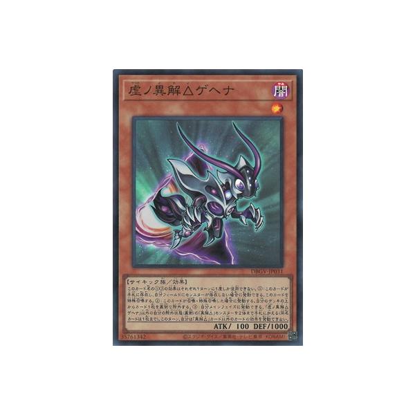 遊戯王 第13期/DBGV-JP031 虚ノ異解△ゲヘナ【スーパーレア】