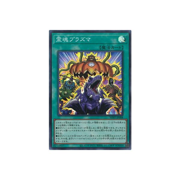 遊戯王 第13期/WPP7-JP008 霊魂プラズマ【スーパーレア】