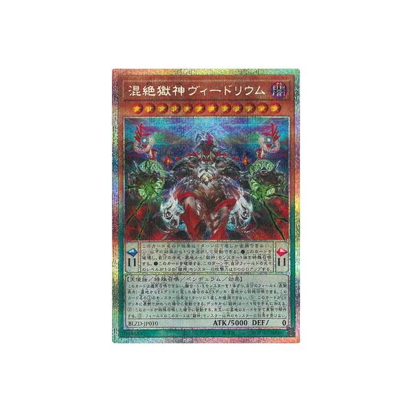 遊戯王　混絶獄神ヴィードリウム　プリズマティックシークレットレア　3枚セット 混絶獄神ヴィードリウム | プリズマティックシークレット | ドラゴン
