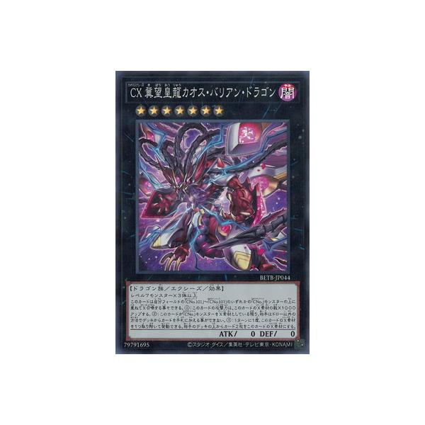 遊戯王 第13期/06弾/BETB-JP044 ＣＸ 冀望皇龍カオス・バリアン・ドラゴン【スーパーレア】