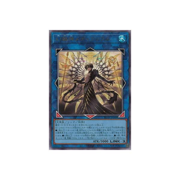 遊戯王 第13期/06弾/BETB-JP048 幻獄神メディクリウス【アルティメットレア】