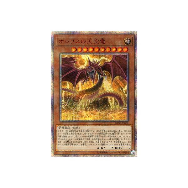 遊戯王 オシリスの天空竜の人気商品・通販・価格比較 - 価格.com 遊戯王 オシリスの天空竜の人気商品・通販・価格比較 - 価格.com