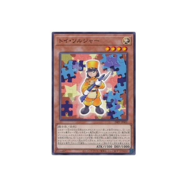 遊戯王 24PP-JP001 トイ・ソルジャー