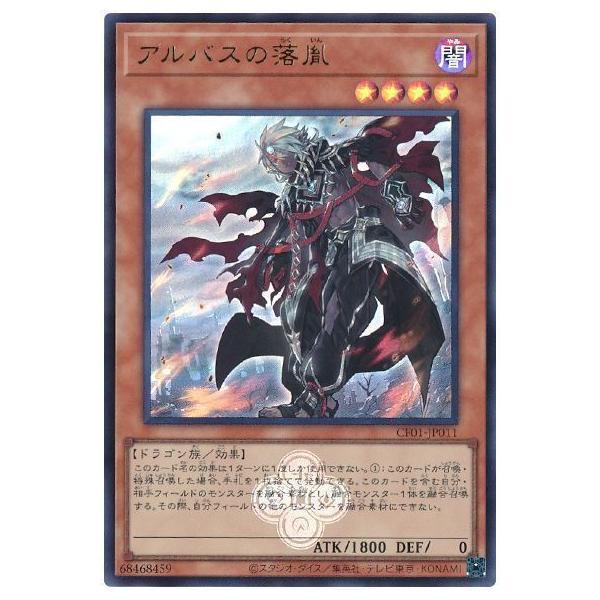 コナミデジタルエンタテインメント 遊戯王 第12期/CF01-JP011 アルバス