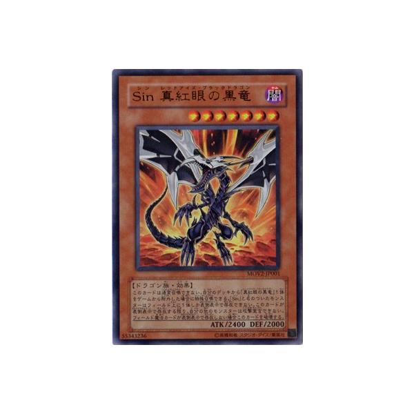 遊戯王　Sin 真紅眼の黒龍　ウルトラ　MOV2-JP001 Amazon.co.jp: 未開封「」Sin真紅眼の黒竜 MOV2-JP001 ウルトラレア