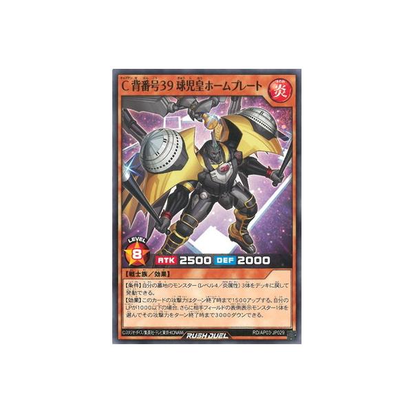 遊戯王ラッシュデュエル RD/AP03-JP029 Ｃ背番号３９ 球児皇ホームプレート