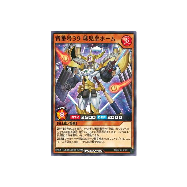 遊戯王ラッシュデュエル RD/AP03-JP061 背番号３９ 球児皇ホーム