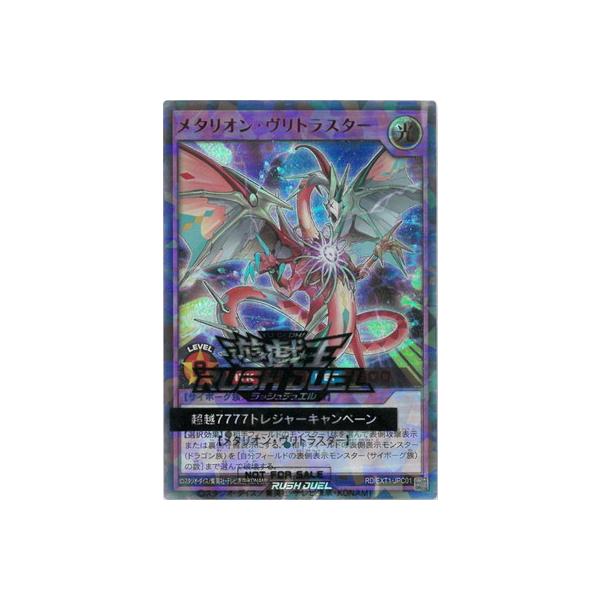 遊戯王 ラッシュデュエル メタリオン・ヴリトラスター red 当たり券 遊戯王 ラッシュデュエル RD/LGP2-JP017 フルメタリオン
