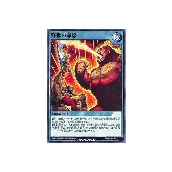 野獣の激怒　おまけカードあり コナミデジタルエンタテインメント 遊戯王ラッシュデュエル RD／KP06