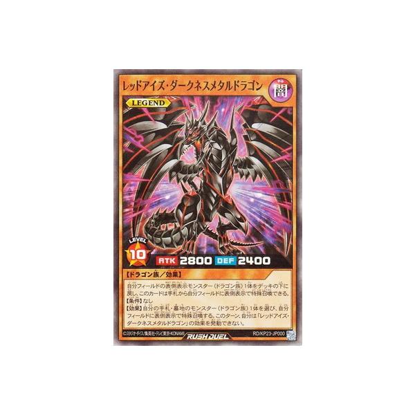遊戯王　ラッシュデュエル　レッドアイズダークネスメタルドラゴン　オーバーラッシュ ラッシュデュエル レッドアイズダークネスメタルドラゴン オーバー
