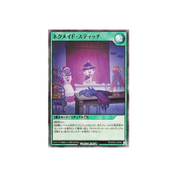 遊戯王ラッシュデュエル ネクメイド スティッチ SEC イラスト違い コナミデジタルエンタテインメント 遊戯王ラッシュデュエル RD/KP23