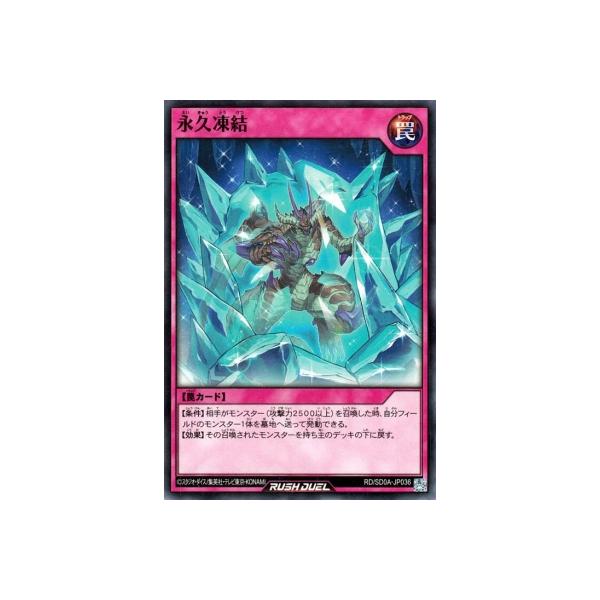 遊戯王ラッシュデュエル RD/SD0A-JP036 永久凍結