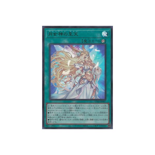 遊戯王 第13期/UT01-JP007 月女神の至天【ウルトラレア】