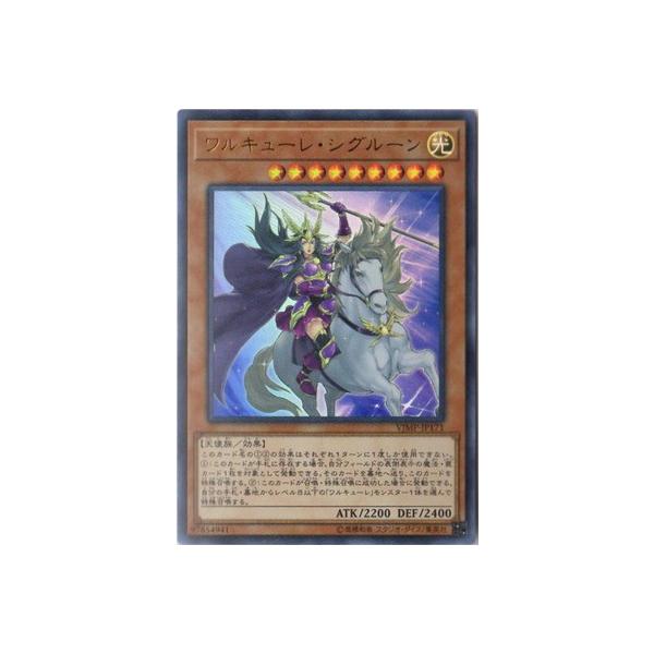 遊戯王カード ワルキューレ・シグルーン