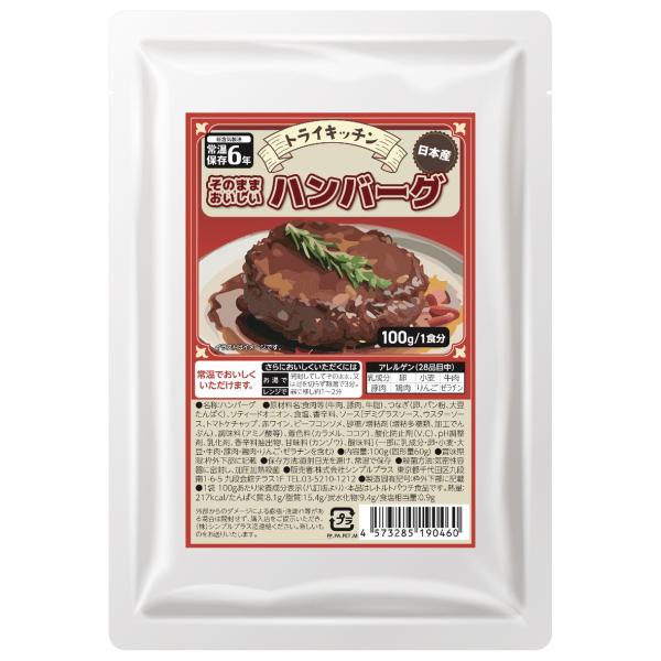 そのまま常温で食べられるおいしい非常食　1個からご注文いただけます。容量：　100外装サイズ（mm）：　200×140×5(アルミパウチ)重量（g）：　106材質・成分：　牛肉・豚肉・牛脂・つなぎ(卵/パン粉等)・ウスターソース・赤ワイン・...