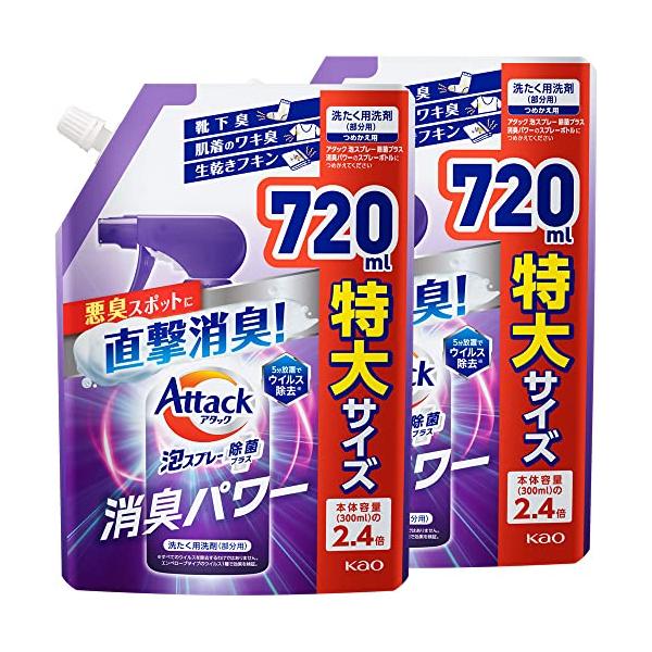 アタック 【まとめ買い】泡スプレー 除菌プラス 消臭パワー 詰替720ml×2個 (衣料用洗浄スプレー)