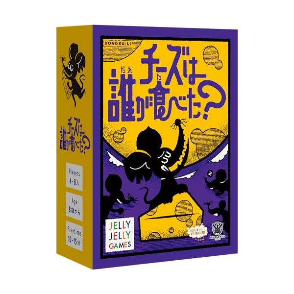 JELLYJELLYGAMES チーズは誰が食べた？ 秘密と目撃で展開する“チーズ泥棒”発見ミステリー！ 4~8人用 正体隠匿 ボードゲーム