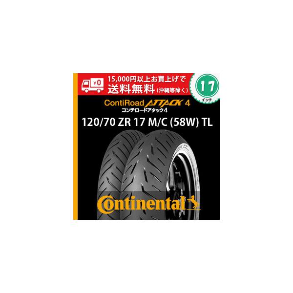 コンチネンタル（CONTINENTAL） 120/70 ZR17 M/C (58W) TL