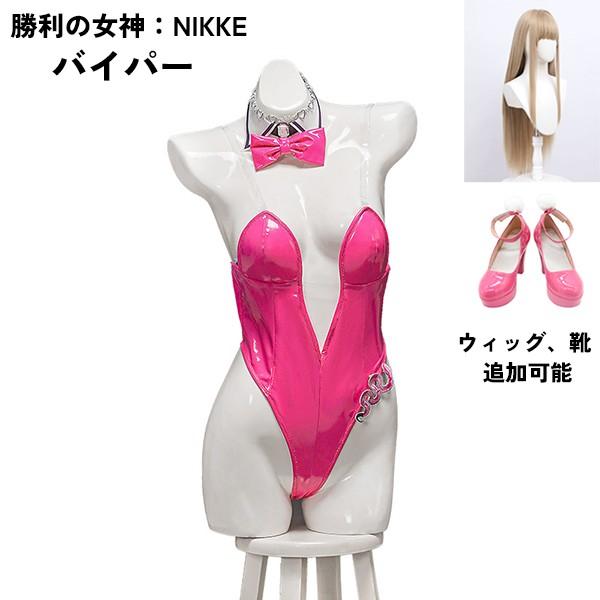 勝利の女神：NIKKE 衣装】 バイパー viper バニーガール コスプレ衣装 