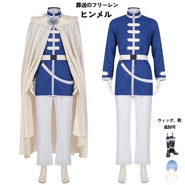 葬送のフリーレン ヒンメル コスプレ衣装 イベント 文化祭 ウィッグ 靴 
