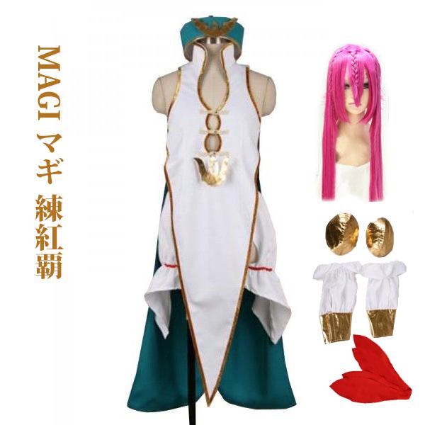MAGI〜マギ 練紅覇風 コスプレ衣装MAGI〜マギ コスプレ衣装
