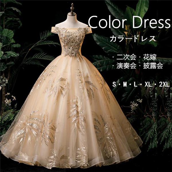 カラードレス オフショルダー ゴールド ウェディングドレス パーティードレス 二次会ドレス 演奏会 結婚式 忘年会 サイズ指定ok D9295c0 フルグレース 通販 Yahoo ショッピング