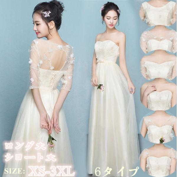 ブライズメイド ドレス ショート丈 ロング丈 二次会 パーティー 6タイプ 結婚式Aラインドレス フォーマル ミディアム 謝恩会 卒業式 発表会