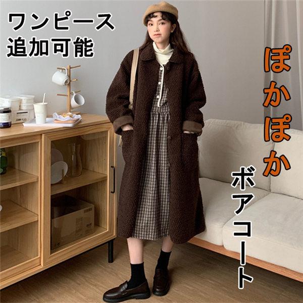 ボア コート ジャケット レディース アウター ロングコート 長袖 秋冬 可愛い オーバーサイズ 防寒コート ブラウン ワンピース追加可 Dk145d3 フルグレース 通販 Yahoo ショッピング