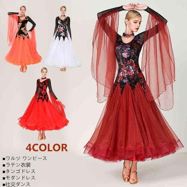 ルンバ サンバ ラテンダンス 使い勝手の良い 社交ダンスドレス ダンスウェア 大きい裾 練習服 ダンス衣装 競技着 タンゴ服 インターナショナルダンス ワルツ